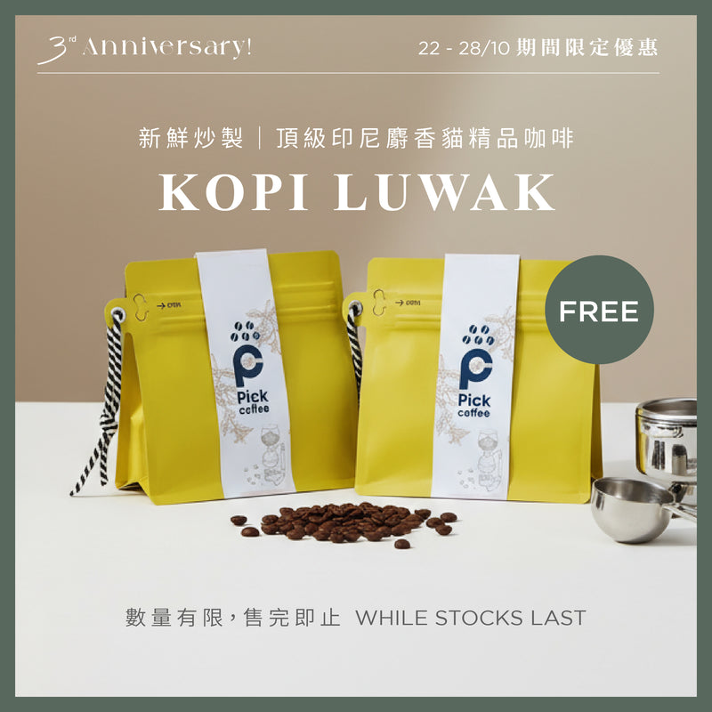 【買一送一】Pick Coffee 頂級印尼麝香貓精品咖啡 (貓屎咖啡)