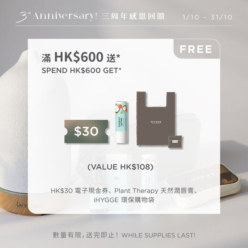 3周年滿額禮品【消費滿HK$600│需自行加入購物車】