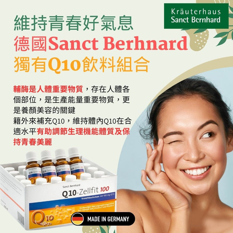 Sanct Bernhard 輔酶Q10飲料 30支 (黃金配方)