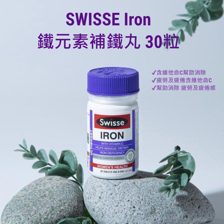Swisse Ultiboost IRON 鐵元素補鐵丸 30粒