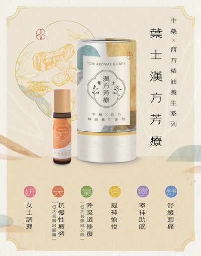 葉士漢方芳療系列 : 按摩精油 (妍-女士調理)