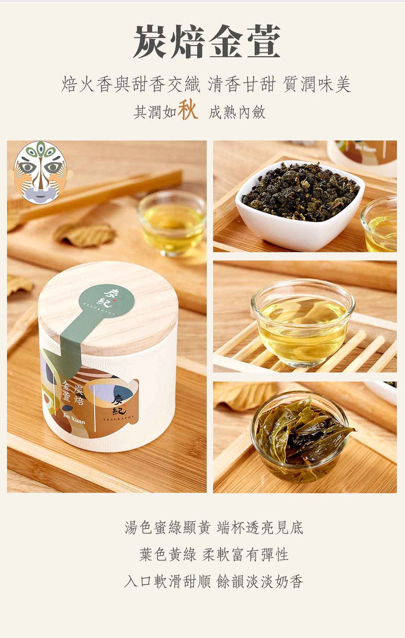 【禮盒】炭紀TEAGRAPHY 台灣炭索四季茶敘禮盒