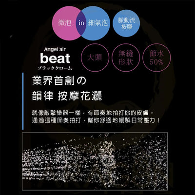 Angel Air 天使微泡花灑 - Beat