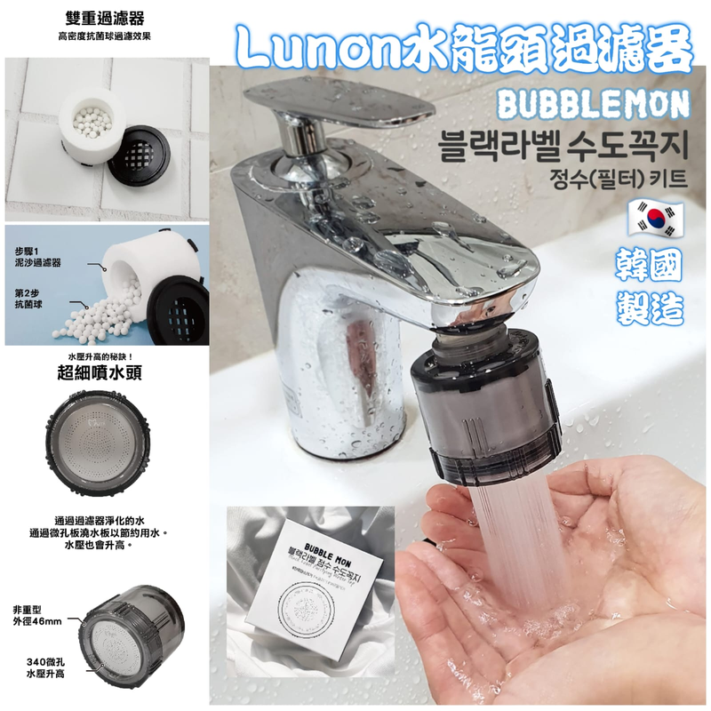 Lunon BubbleMon Faucet Filter (Made in Korea)