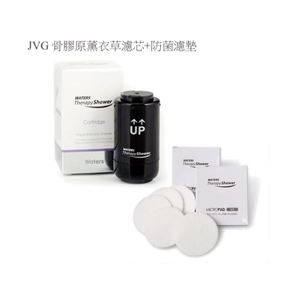 JVG bone collagen lavender filter element+anti -bacterial filter pad (JVG hydrotherapy bath shower)